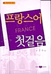[중고] 프랑스어 첫걸음 - (교재 + mp3 CD 1장)