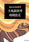 한말일제초기의 토지조사와 지세개정