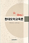 현대도덕교육론 (리핑 저, 김호성 역)