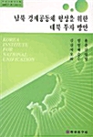 남북 경제공동체 형성을 위한 대북 투자 방안