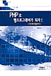 PHP로 웹프로그래머가 되자!