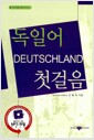 [중고] 독일어 첫걸음 (책 + MP3 CD 1장)