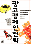 광고 캠페인 전략 : 새로운 마케팅 커뮤니케이션 계획을 위한 가이드
