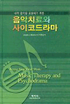 (내적 음악을 표출하기 위한) 음악치료와 사이코드라마