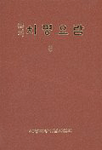(국역)치평요람. 3