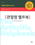 관절염 헬프북