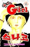 [중고] 엽기인 Girl 스나코 6