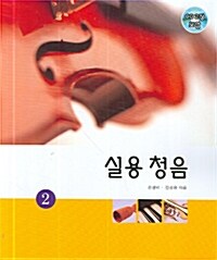 실용 청음 2