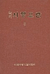 치평요람 3