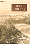 다산의 논어해석연구