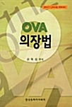 OVA 의장법