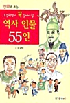 초등학생이 꼭 알아야 할 역사 인물 55인