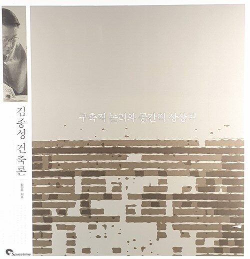 구축적 논리와 공간적 상상력 : 김종성 건축론