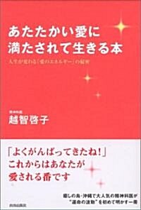 あたたかい愛に滿たされて生きる本―人生が變わる「愛のエネルギ-」の秘密 (單行本)