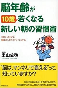 腦年齡が10歲若くなる新しい朝の習慣術 (單行本(ソフトカバ-))