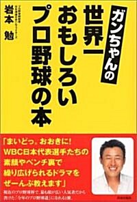 ガンちゃんの世界一おもしろいプロ野球の本 (單行本(ソフトカバ-))