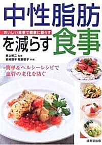 中性脂肪を減らす食事―おいしい食事で健康に暮らす (單行本)