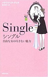 シングル―自由な女の盡きない魅力 (單行本)