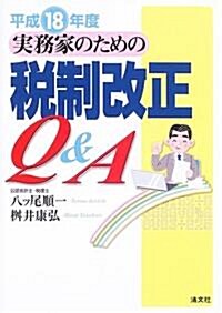 實務家のための稅制改正Q&A〈平成18年度〉 (單行本)