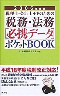 稅理士/會計士/FPのための稅務·法務“必携デ-タ”ポケットBOOK〈2006年度版〉 (新書)