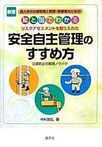 繪と圖でわかる安全自主管理のすすめ方―災害防止の實踐ノウハウ (新版, 單行本)