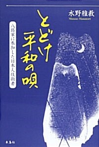 とどけ平和の唄―八路軍に參加した日本人技術者 (單行本)