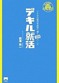 デキル就活〈08年度版〉アナタの就活を成功へ導く224ペ-ジ (單行本)