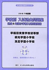 早稻田實業學校初等部·桐光學園小學校·洗足學園小學校 (にっけんの進學シリ-ズ―學校別入試過去問題集) (大型本)