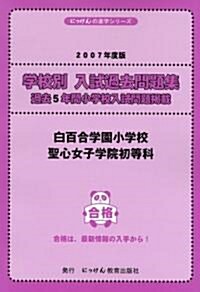 白百合學園小學校·聖心女子學院初等科 (にっけんの進學シリ-ズ―學校別入試過去問題集) (大型本)