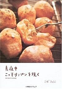 眞夜中こっそりパンを燒く―recipe & essay (單行本)