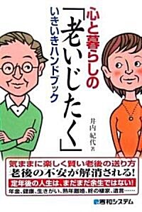 心と暮らしの「老いじたく」いきいきハンドブック (單行本)