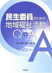 民生委員のための地域福祉活動Q&A (單行本)