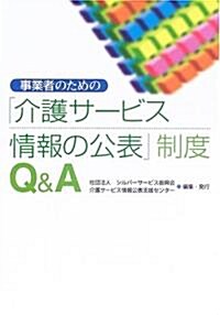 事業者のための「介護サ-ビス情報の公表」制度Q&A (單行本)