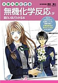 大學入試にでる無機化學反應が面白いほどわかる本 (單行本(ソフトカバ-))