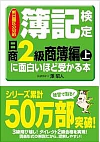 新出題區分對應 簿記檢定〔日商2級商簿編上〕に面白いほど受かる本 (單行本(ソフトカバ-))