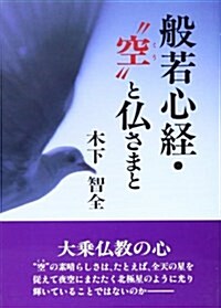 般若心經·“空”と佛さまと (單行本)