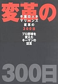 千葉ロッテマリ-ンズ變革の300日―プロ野球を變えたキ-マンの?言 (單行本)