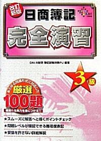 日商簿記3級完全演習 (DAI-Xの資格書) (改訂新版, 單行本)