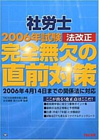 社勞士 2006年試驗法改正 完全無欠の直前對策 (單行本)