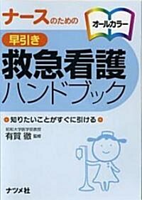 ナ-スのための早引き救急看護ハンドブック (文庫)