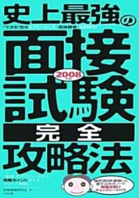 史上最强の面接試驗完全攻略法〈2008年版〉 (單行本)