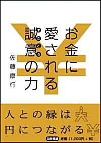 お金に愛される誠意(まごころ)の力 (單行本)