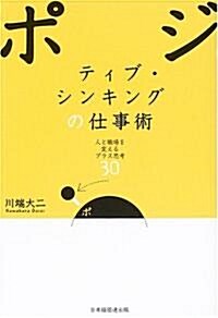 ポジティブ·シンキングの仕事術―人と職場を變えるプラス思考30 (單行本)