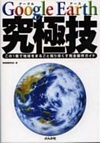 Google Earth 究極技―この1冊で地球をまるごと知り盡くす完全操作ガイド (單行本)