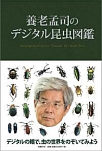 養老孟司のデジタル昆蟲圖鑑 (單行本)