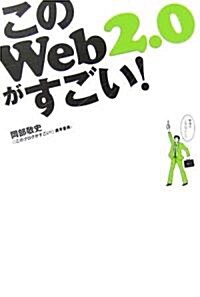 このWeb2.0がすごい! (單行本(ソフトカバ-))