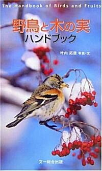 野鳥と木の實ハンドブック (單行本)