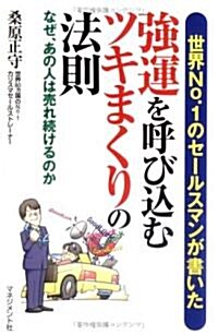 强運を呼び?むツキまくりの法則―世界No.1のセ-ルスマンが書いた (新書)