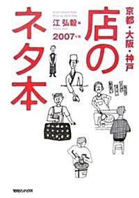 京都·大坂·神戶 店のネタ本 2007年版 (單行本)