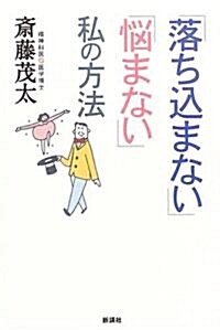 「落ち?まない」「惱まない」私の方法 (單行本)